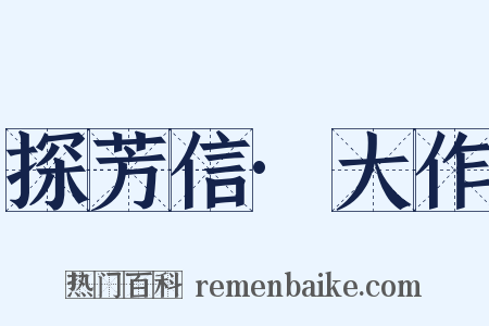 探芳信·大作是什么意思的图片